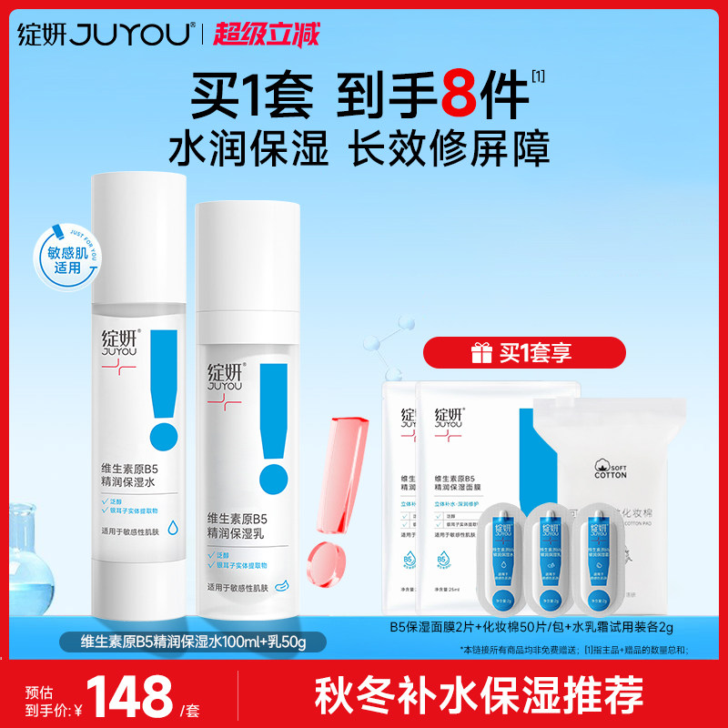 绽妍b5补水保湿水乳敏感肌护肤品