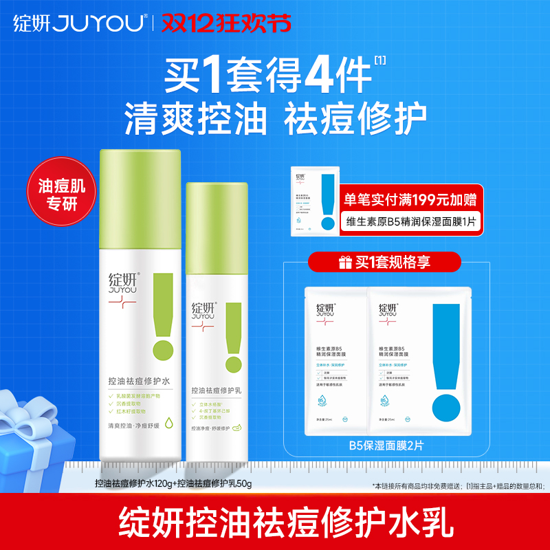 绽妍控油水乳 油皮爽肤水乳液套装 清爽祛痘 修护平衡水油护肤品