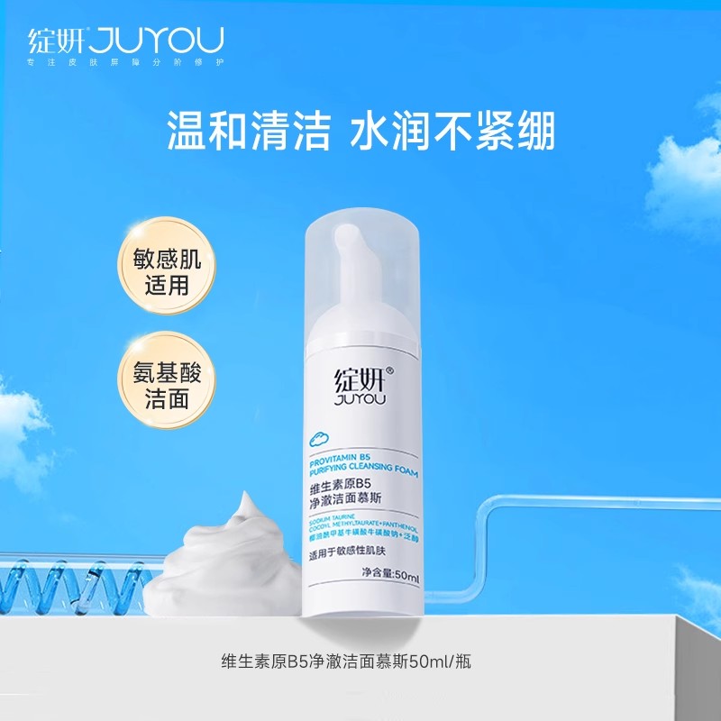 b5绽妍洗面奶 氨基酸慕斯洁面绵密泡沫 敏感肌肤干皮温和清洁50ml