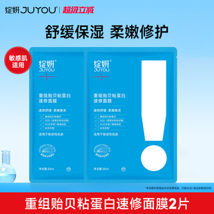 绽妍重组贻贝粘蛋白速修面膜 乳液精华 舒缓保湿修护敏感肌面贴sy