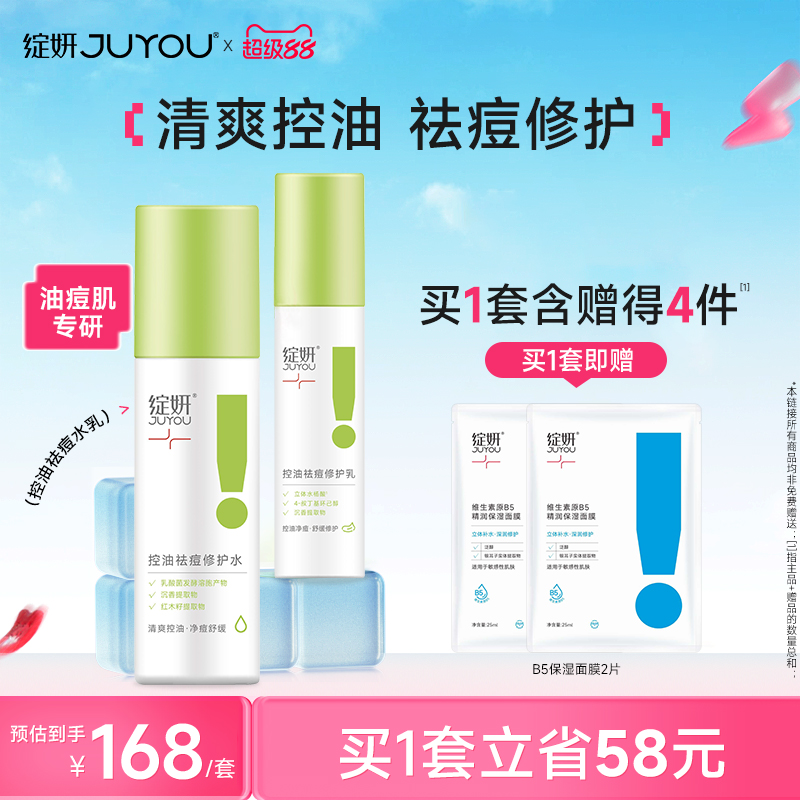 绽妍控油祛痘水乳男女油皮痘肌护肤品舒缓修护平衡水油爽肤水乳液