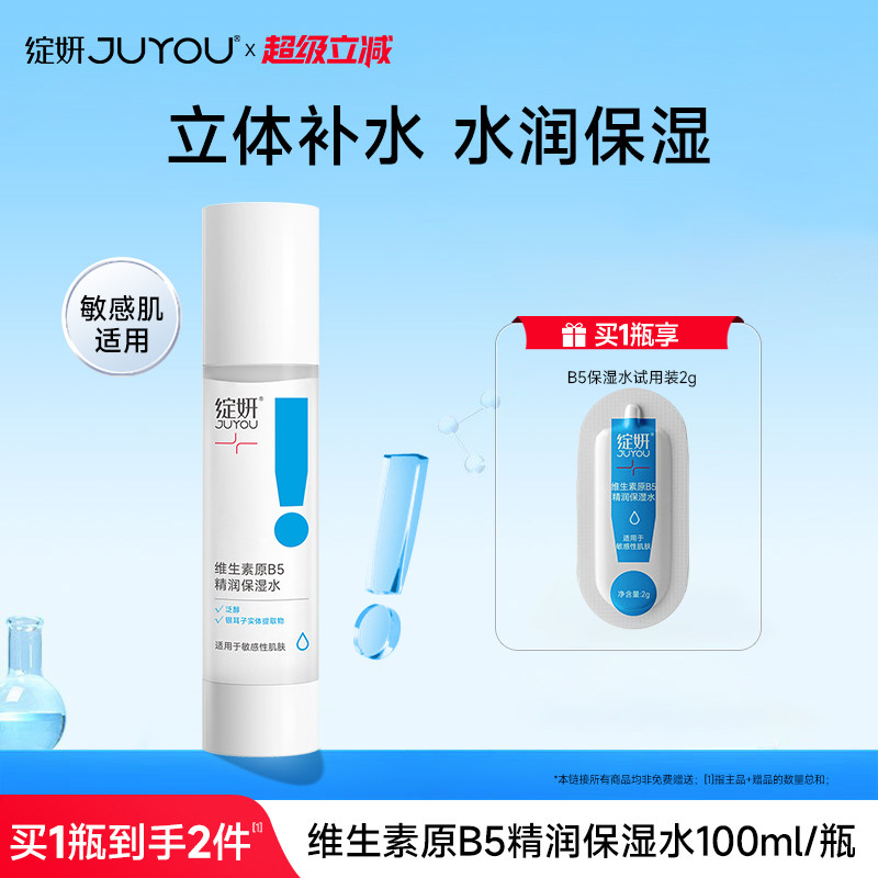 绽妍维生素B5保湿水保湿水润肌肤