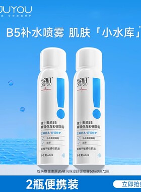 绽妍维生素原B5喷雾 男女补水舒缓爽肤水保湿修护护肤水60ml*2瓶