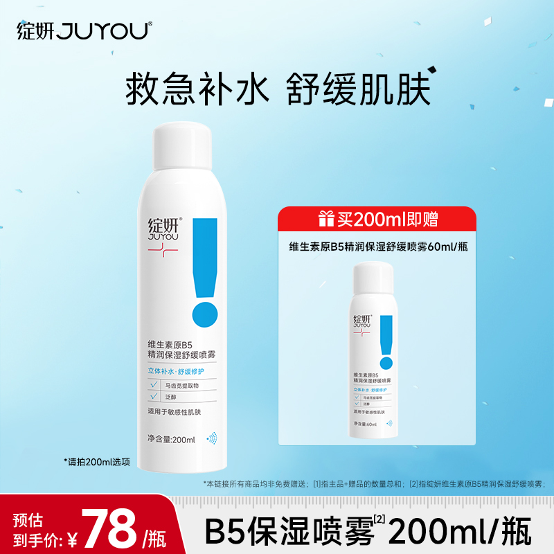 绽妍B5补水保湿舒缓喷雾