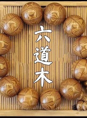 天然六道木手串原木六道降龙木男木质手链男款盘玩木质真品文玩