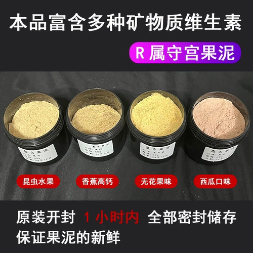 水果盘古果泥R属口粮睫角魔物盖勾亚巨人守宫混合水果口味饲料粮