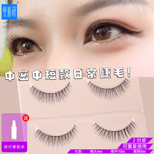 日常生活妆曼彩研中密中短假睫毛