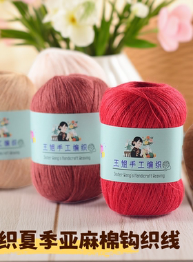 30织夏季钩织棉麻亚麻线衣服线