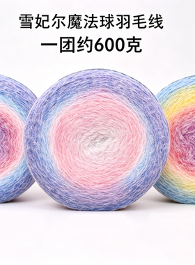 600克大团雪妃尔魔法球羽毛