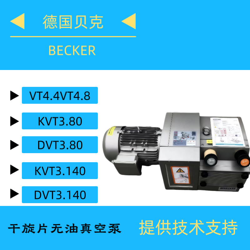 贝克真空泵工业用德国进口vt4.25vt4.40抽真空气干旋片式真空泵