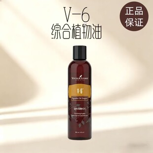 美国悠乐芳youngliving官网V-6综合植物油236ml滋养修复肌肤