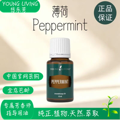 美国悠乐芳youngliving官网薄荷单方精油15ml净化空气舒缓心情