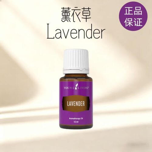 美国悠乐芳youngliving官网薰衣草单方精油15ml修复细胞屏障