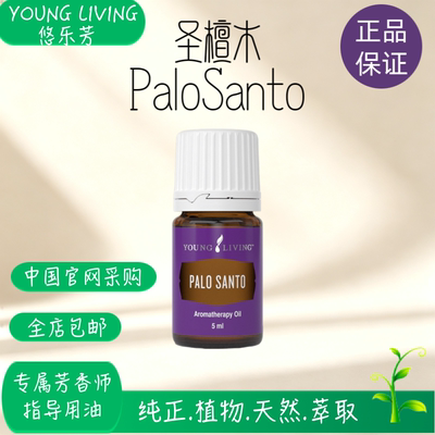 美国悠乐芳youngliving官网圣檀木单方精油5ml按摩香薰