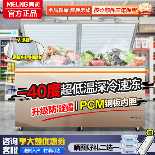 美菱419/529/739升商用大容量冷冻冰柜冷藏冷冻超低温转换柜 - 封面