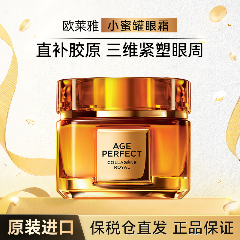 欧莱雅小蜜罐眼霜官方旗舰店正品保湿抗皱淡化细纹玻色因眼部精华