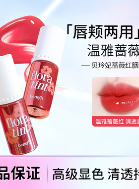 贝玲妃floratint胭脂水染唇液不掉色唇釉水光口红液体腮红正品
