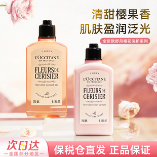 L'occitane/欧舒丹全新清甜樱花沐浴露身体乳套装保湿滋润沐浴液
