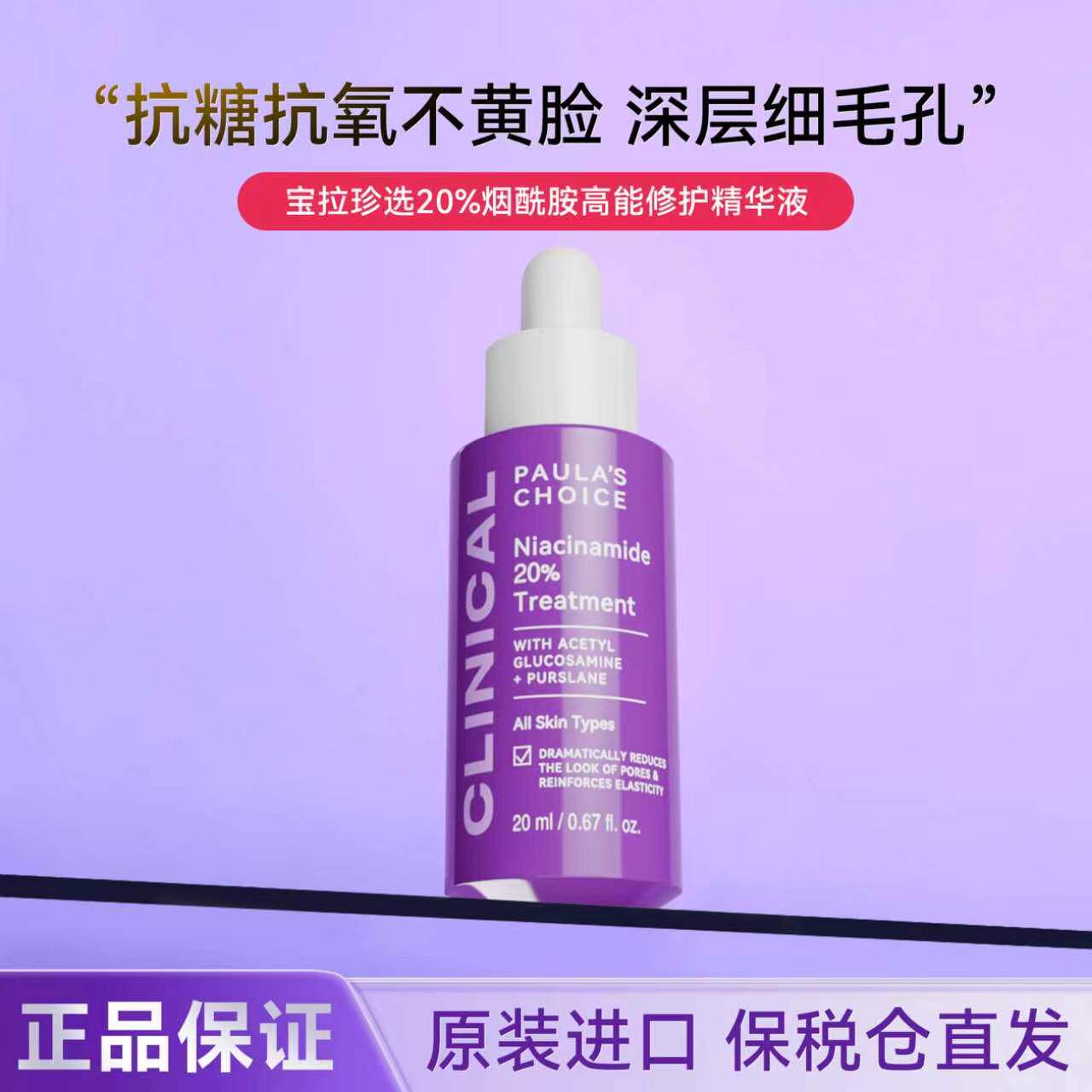 宝拉珍选20%烟酰胺高能修护精华液紧致淡纹抗糖抗氧控油亮肤20ML