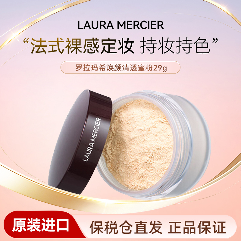 LAURA MERCIER罗拉玛希散粉柔光透明色保湿蜜粉清透持久29g正品