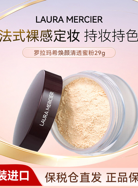 LAURA MERCIER罗拉玛希散粉29g柔光透明色保湿蜜粉清透正品临期
