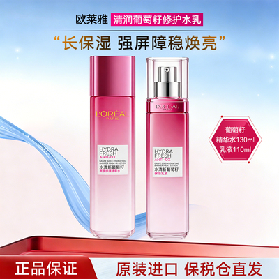 欧莱雅葡萄籽水乳补水保湿