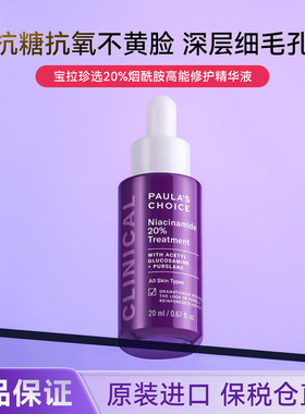 宝拉珍选20%烟酰胺高能修护精华液紧致淡纹抗糖抗氧控油亮肤20ML