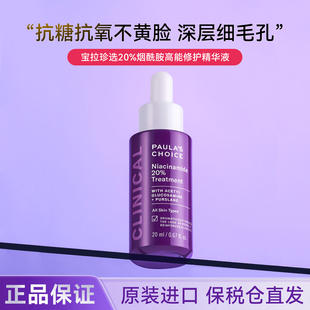 宝拉珍选20%烟酰胺高能修护精华液紧致淡纹抗糖抗氧控油亮肤20ML