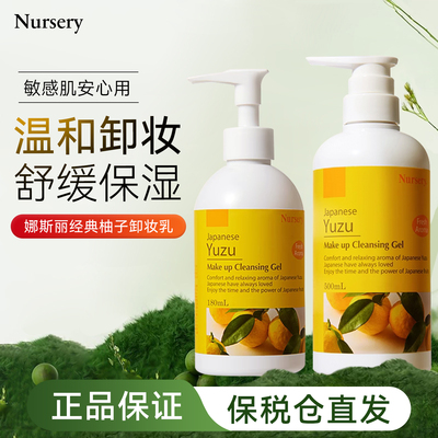 日本Nursery娜斯丽柚子卸妆女敏感肌深层清洁清爽滋润柠檬啫喱