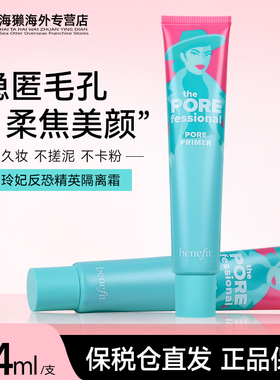 新版贝玲妃反孔精英妆前乳44ml控油隔离反恐毛孔隐形遮瑕官方正品