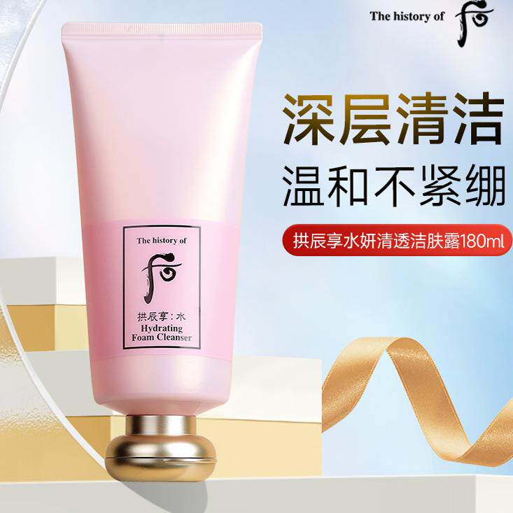 Whoo后水妍洗面奶深层清洁拱辰享女控油天气丹洁面官方旗舰店正品