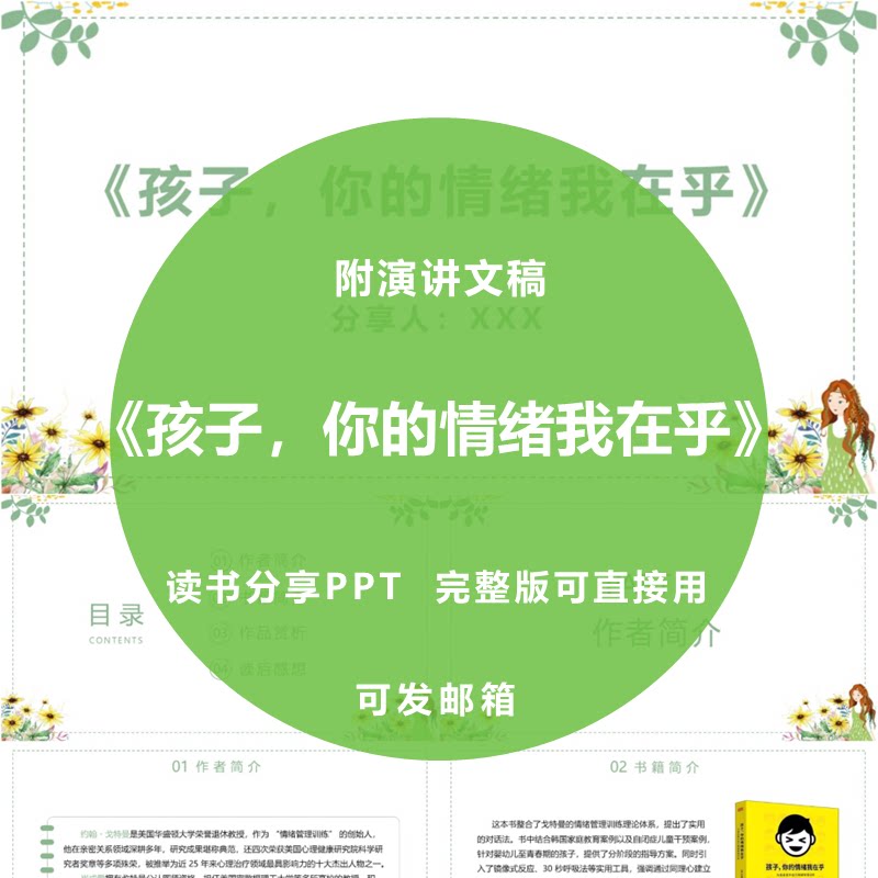 《孩子,你的情绪我在乎》读书分享ppt教师心得感悟演讲附文稿