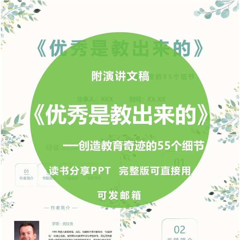 《优秀是教出来的：创造教育奇迹的55个细节》读书分享ppt附文稿