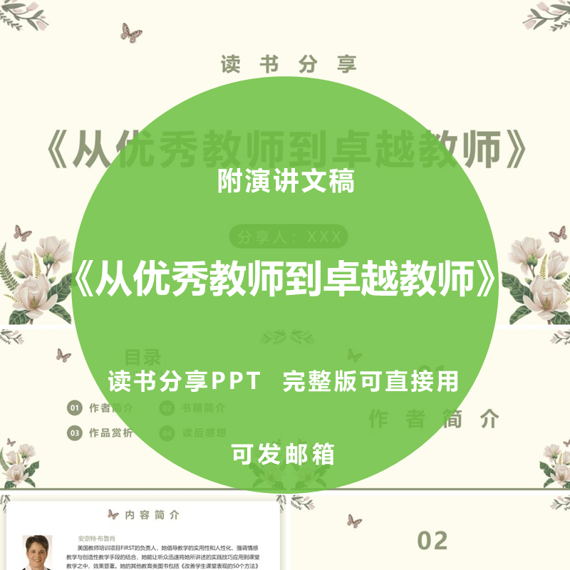 《从优秀教师到卓越教师》读书分享PPT感悟附演讲文稿2600字