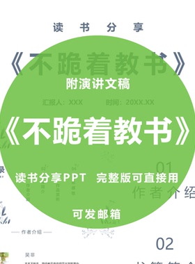 《不跪着教书》读书分享PPT教师心得感悟演讲附文稿2400字