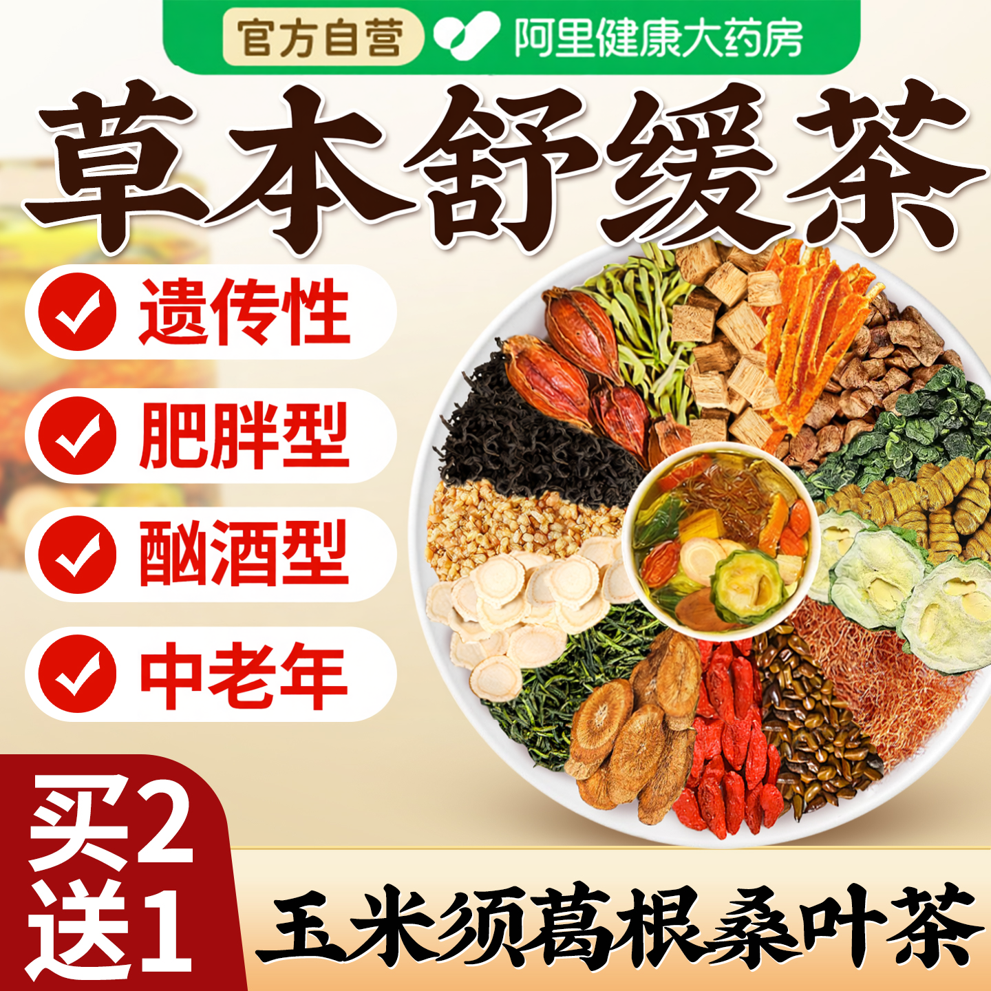 青钱柳玉米须三绛茶搭罗布麻非高葛根山楂茶调理压糖脂高养生茶