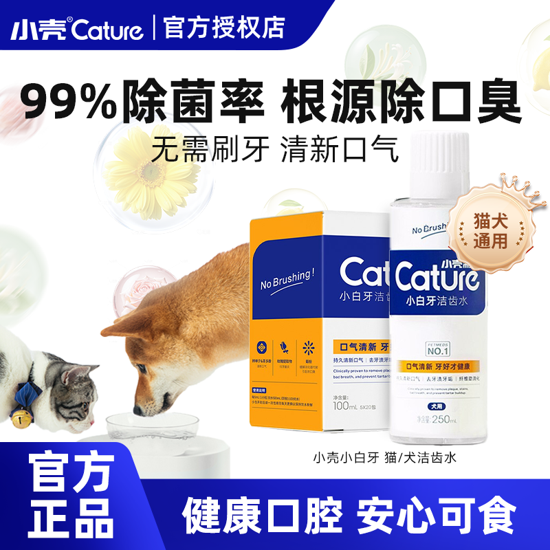 小壳狗狗漱口水猫咪除口臭可食用