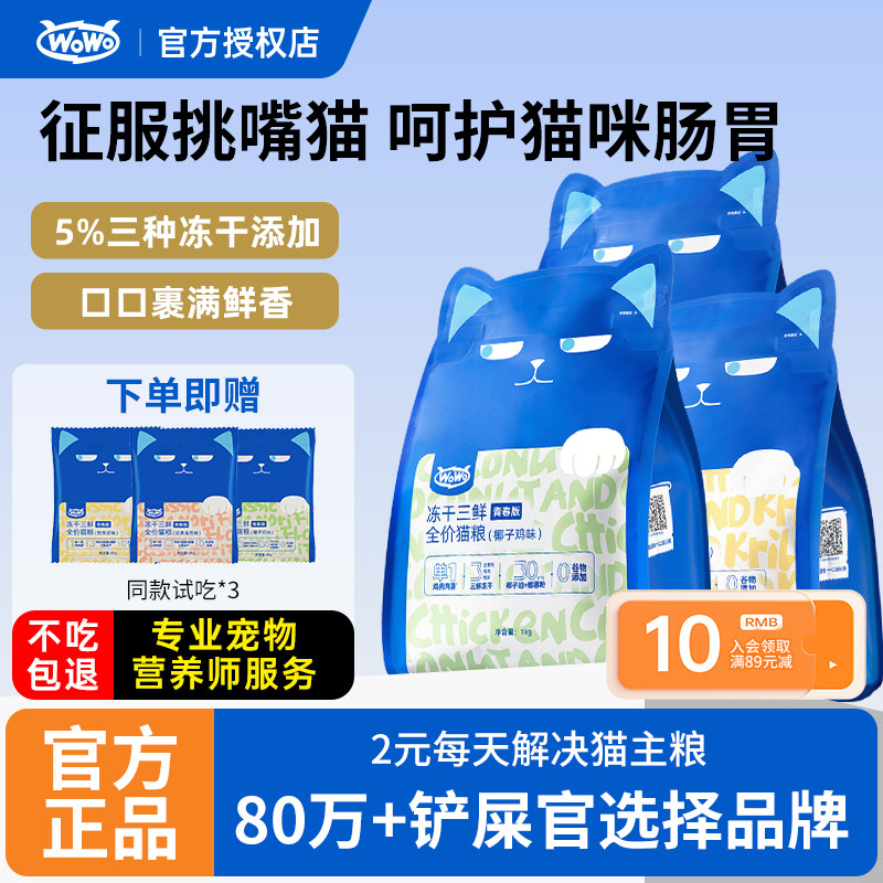 wowo喔喔冻干三鲜猫粮青春版