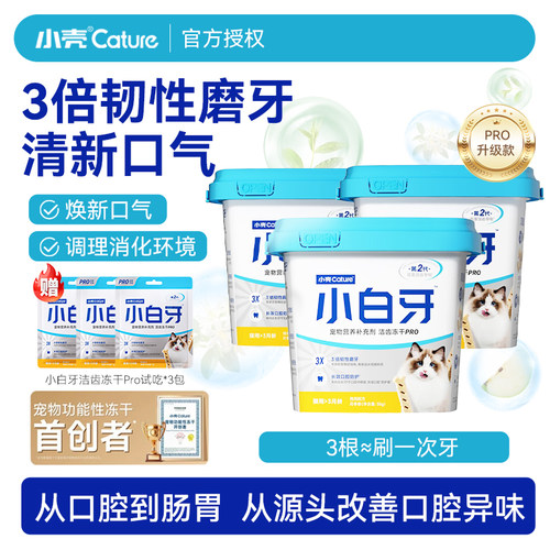 小壳小白牙冻干PRO洁齿棒猫草棒