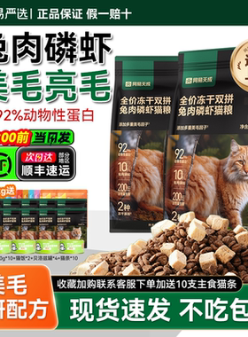 网易天成猫粮成猫幼猫兔肉冻干增肥网易严选排名前十的猫粮旗舰店