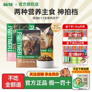 【官方正品】帕特生命猫粮生骨肉主食冻干鲜肉成幼全价猫主粮8kg