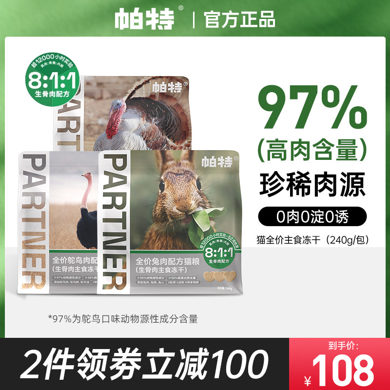 帕特冻干生骨肉主食兔肉鹌鹑蛋黄鸵鸟饼猫粮帕特诺尔幼猫猫咪零食_虎窝淘