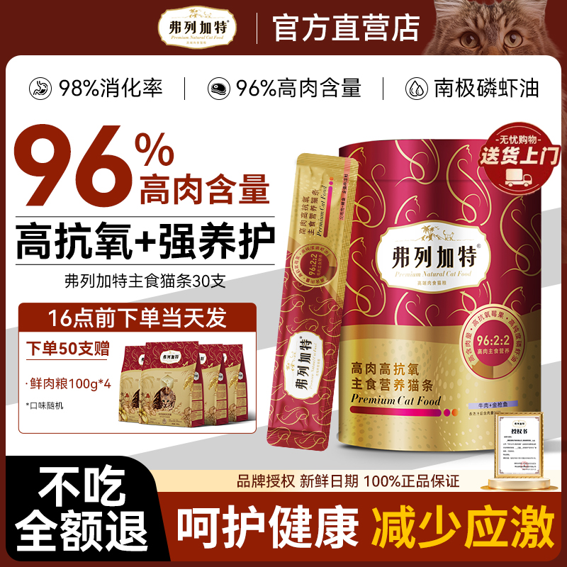 【多拍多送】弗列加特主食猫条