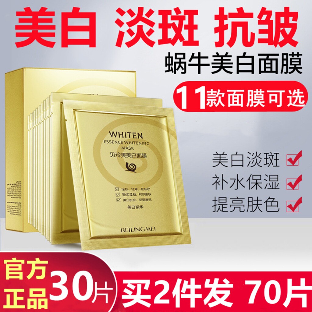 蜗牛原液面膜男女美白淡斑紧致抗贴片面膜
