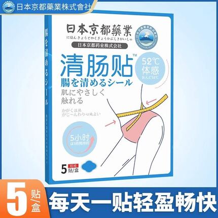 日本京都药业清肠贴纤姿吸油轻松贴出小蛮腰大肚子塑身贴收腹正品