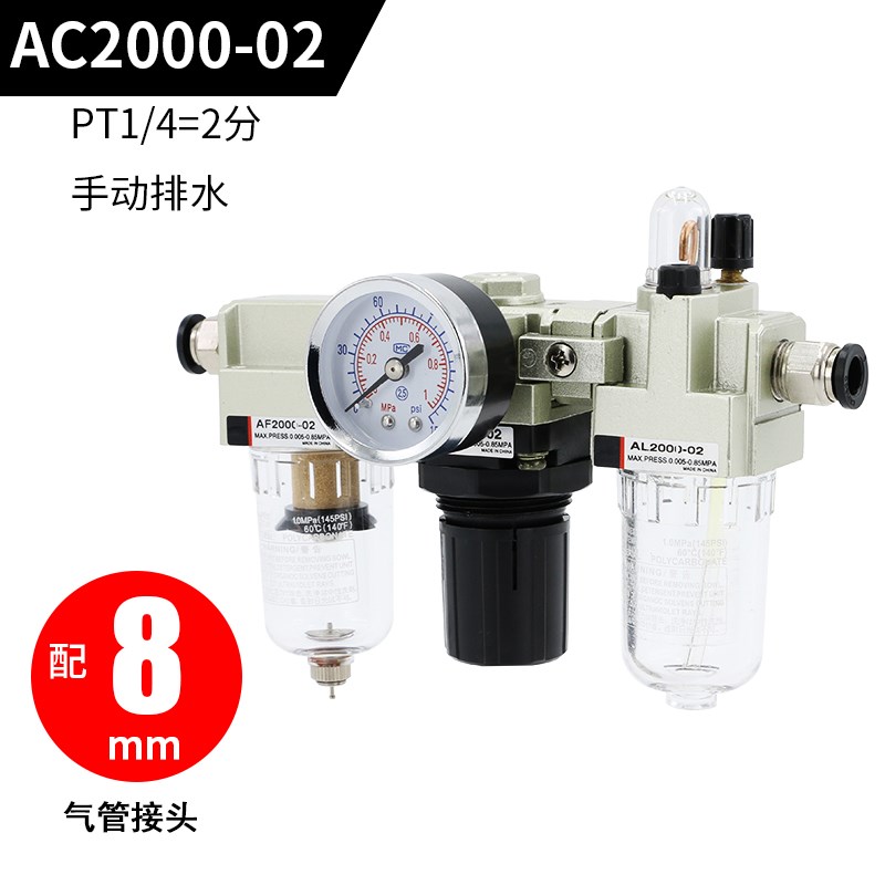 AC2000-02气动三联件AF+AL气压空气过滤器调压阀SMC型油水分离器