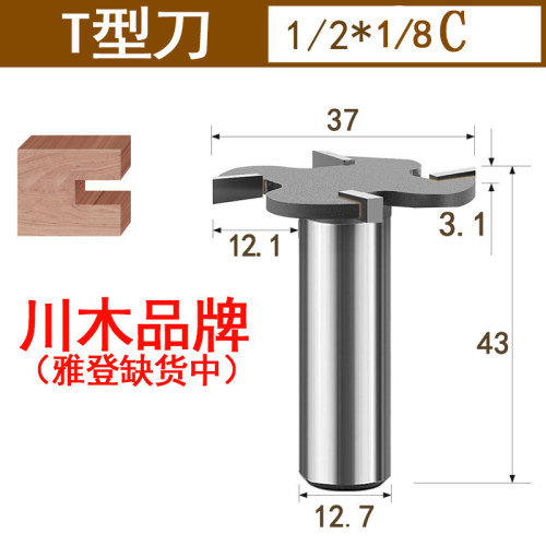 台湾雅登刀具电木铣修边机雕刻机锣刀木工裁口拉开槽刀公制T型刀