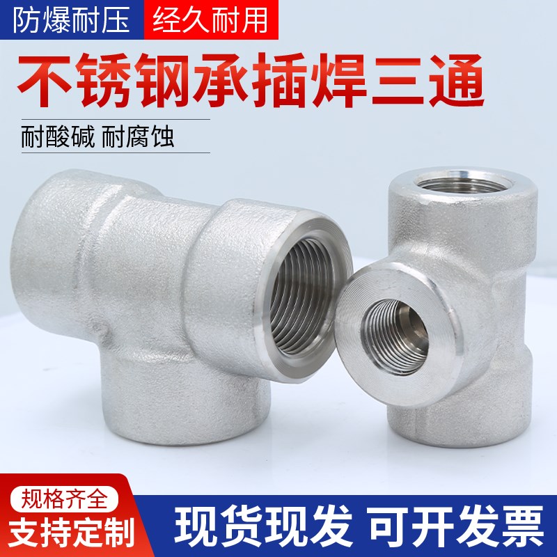 304不锈钢承插三通高压锻造加厚内丝螺纹高压管件焊接承插式三通
