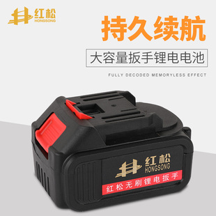 红松电动扳手电池充电器芝浦电锤冲击板手工具配件角磨机通用电池