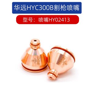 华远原装HYC-300B等离子割枪电极HY02201喷嘴保护帽HY02701配件